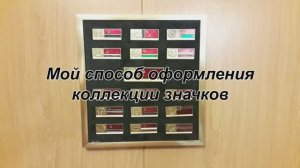 Мой способ оформления коллекции значков