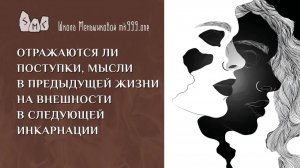 Отражаются ли поступки, мысли в предыдущей жизни на внешности в следующей инкарнации