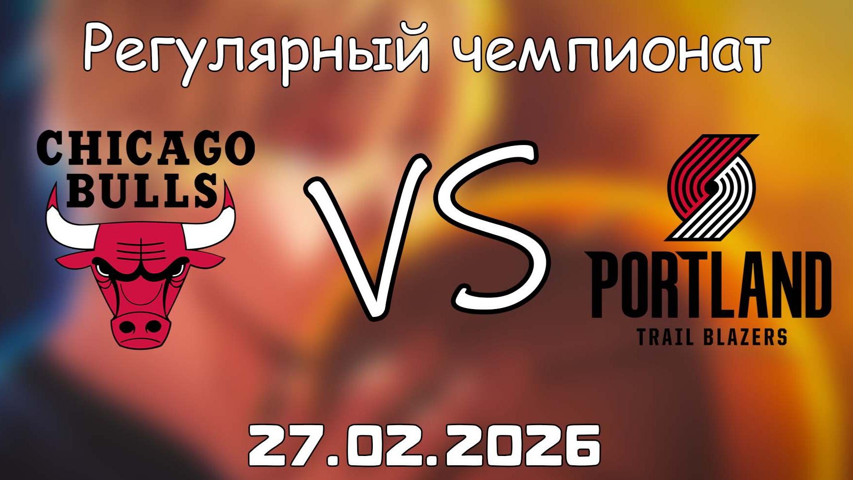 27.02.26 | Регулярный чемпионат | Чикаго Буллз - Портленд Трэйл Блэйзерс | НБА | NBA смотреть онлайн