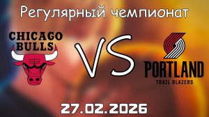 27.02.26 | Регулярный чемпионат | Чикаго Буллз - Портленд Трэйл Блэйзерс | НБА | NBA