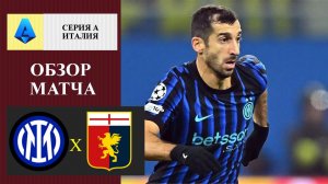 Интер - Дженоа обзор матча