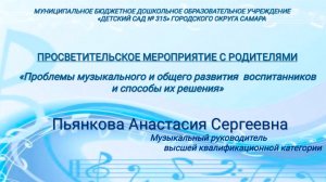 Просветительское мероприятие Пьянкова А.С. МБДОУ №315