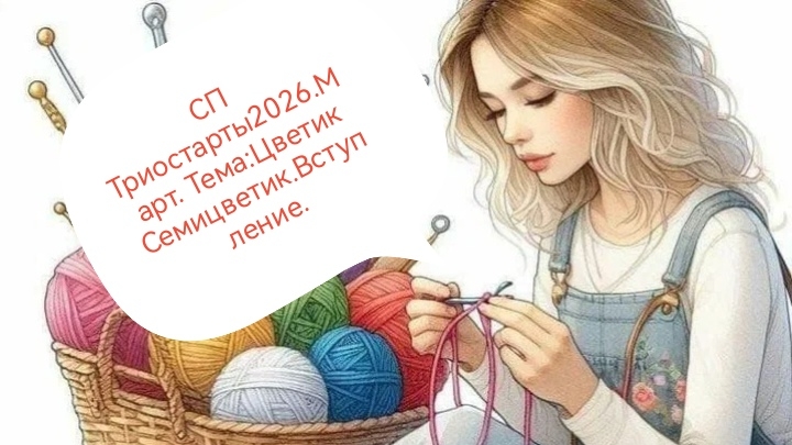 СП Триостарты 2026.Март.Тема Цветик Семицветик.Вступление. смотреть онлайн
