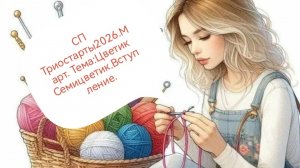СП Триостарты 2026.Март.Тема Цветик Семицветик.Вступление.