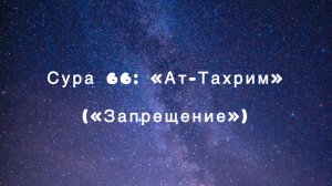 Сура 66: «Ат-Тахрим» («Запрещение») чтец Мишари Рашид аль-Афаси