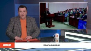 Прогульщики / В центре внимания - 21 (27.02.2026)