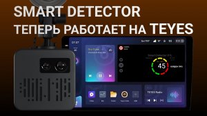 SMART DETECTOR теперь работает с магнитолами Teyes и другими проблемными ГУ лучший антирадар для ГУ