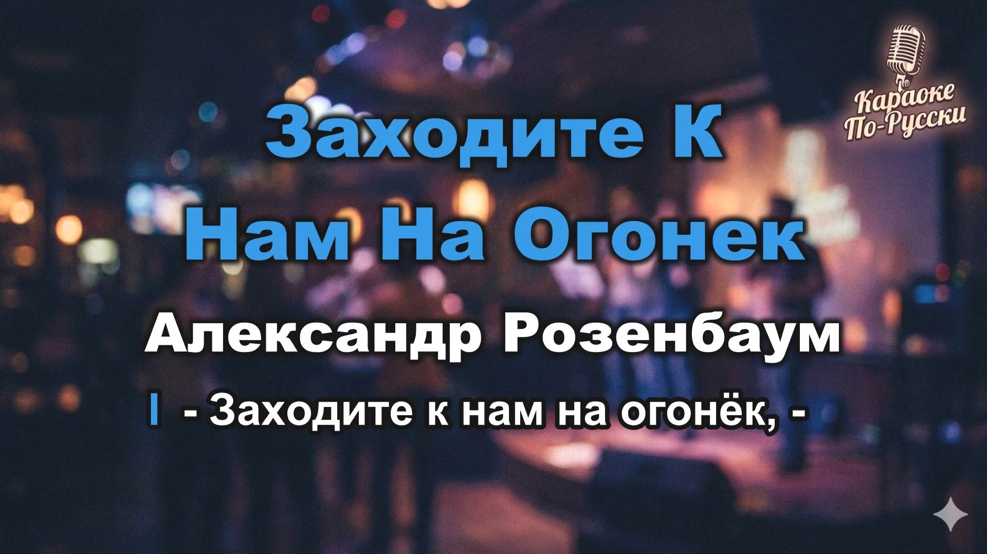Александр Розенбаум — Заходите к нам на огонек (караоке с текстом) | Песня о вечерней встрече