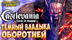 Castlevania: Lords of Shadow #14 ✘ ТЁМНЫЙ ВЛАДЫКА ОБОРОТНЕЙ (Прохождение в 2K без комментариев)