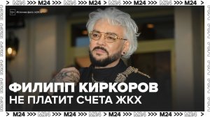 Киркоров накопил более 500 тысяч рублей долгов по ЖКХ за 8 квартир в Москве - Москва 24