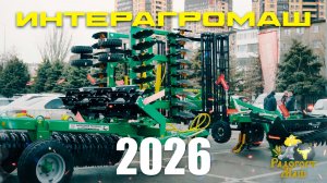 Интерагромаш 2026 | Агровыставка | Ростов-на-Дону