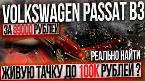 89000 за VOLKSWAGEN PASSAT B3 заводится и едет, но это НЕ ТОЧНО