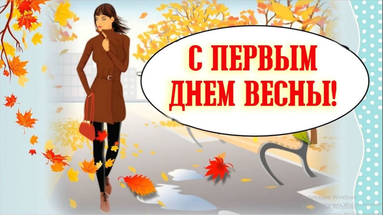 Песня Вечная весна.