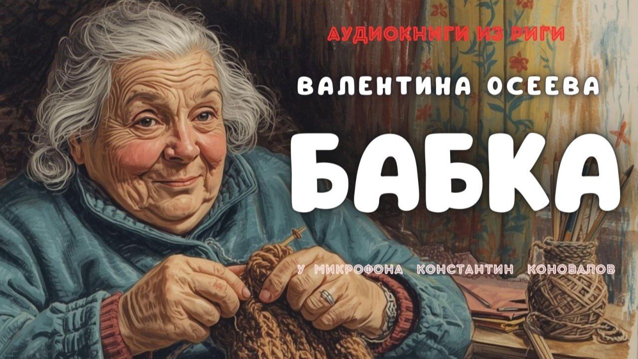 Аудиокнига. «Бабка». Валентина Осеева. Исполняет Константин Коновалов