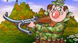 двустволки на линии фронта