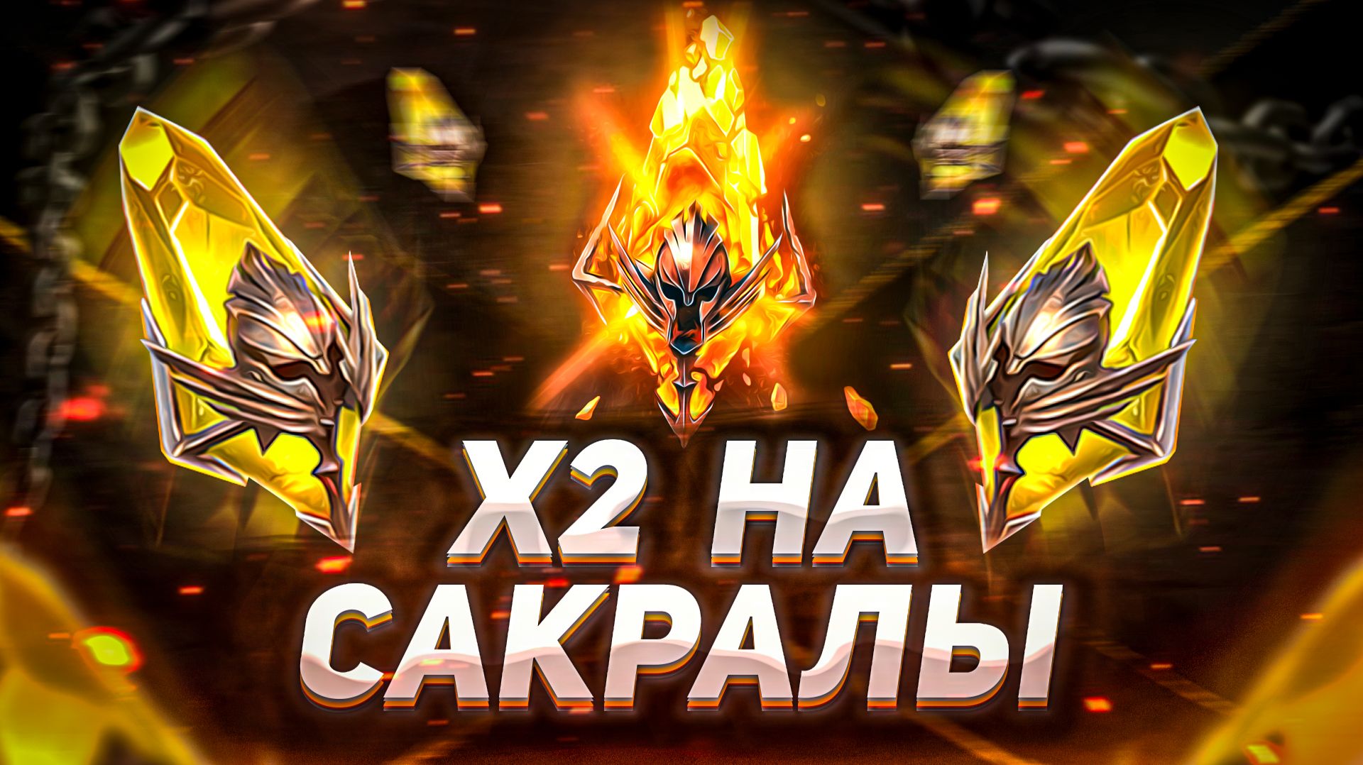 Открываю САКРАЛЫ под Х2 на своем аккаунте | Raid: Shadow Legends смотреть онлайн