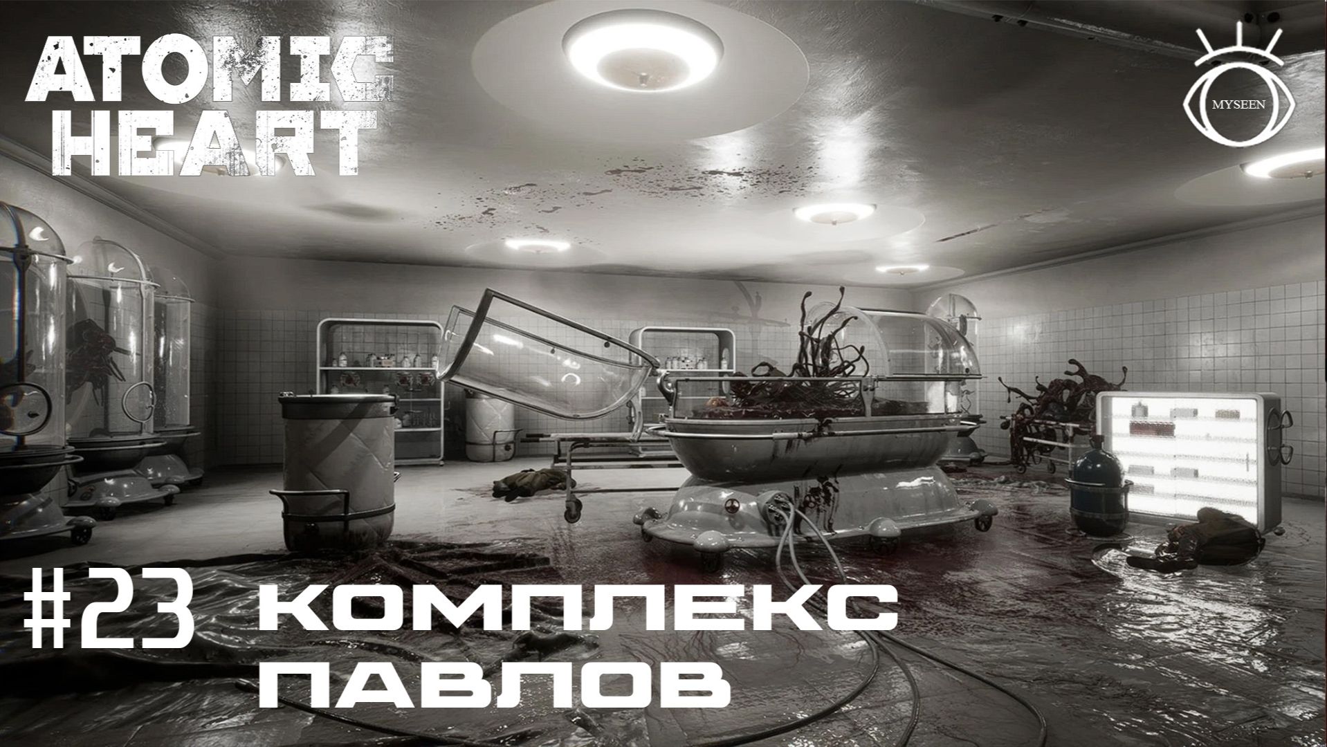 Atomic Heart (Атомное сердце). Прохождение.#23 Комплекс Павлов