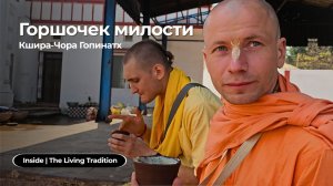 Горшочек милости | Кшира-Чора Гопинатх