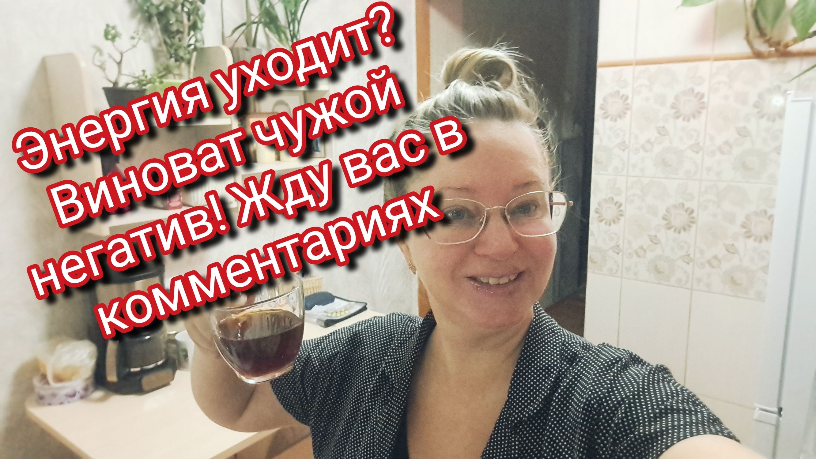 Энергия уходит? Виноват чужой негатив! Жду вас в комментариях смотреть онлайн