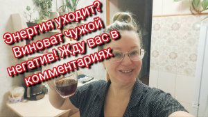 Энергия уходит? Виноват чужой негатив! Жду вас в комментариях