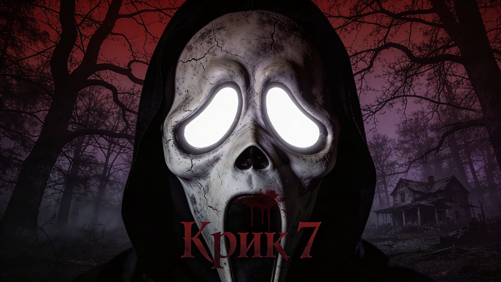 Крик 7 Финальный трейлер Субтитры 4К 2026
