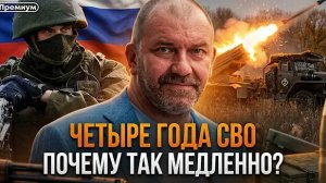 Четыре года СВО: Почему так медленно? | Александр Казаков