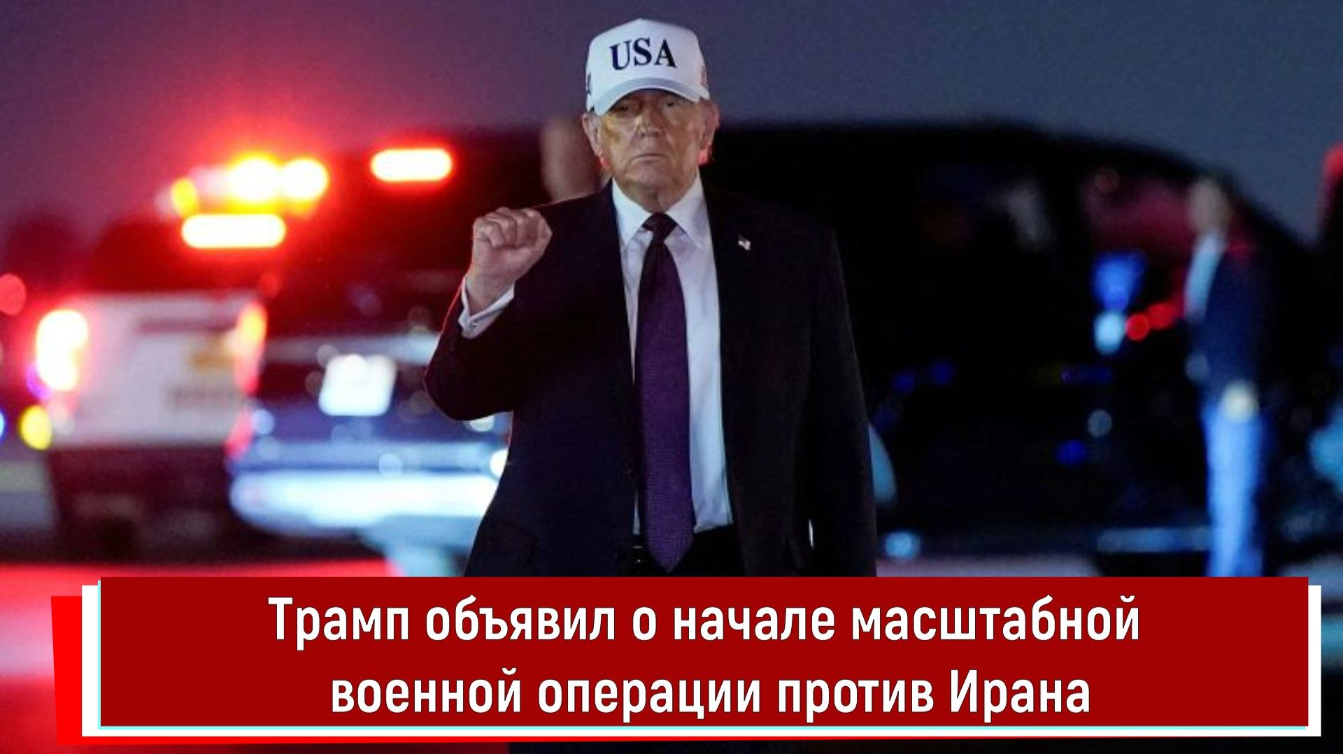 Трамп объявил о начале масштабной военной операции против Ирана смотреть онлайн