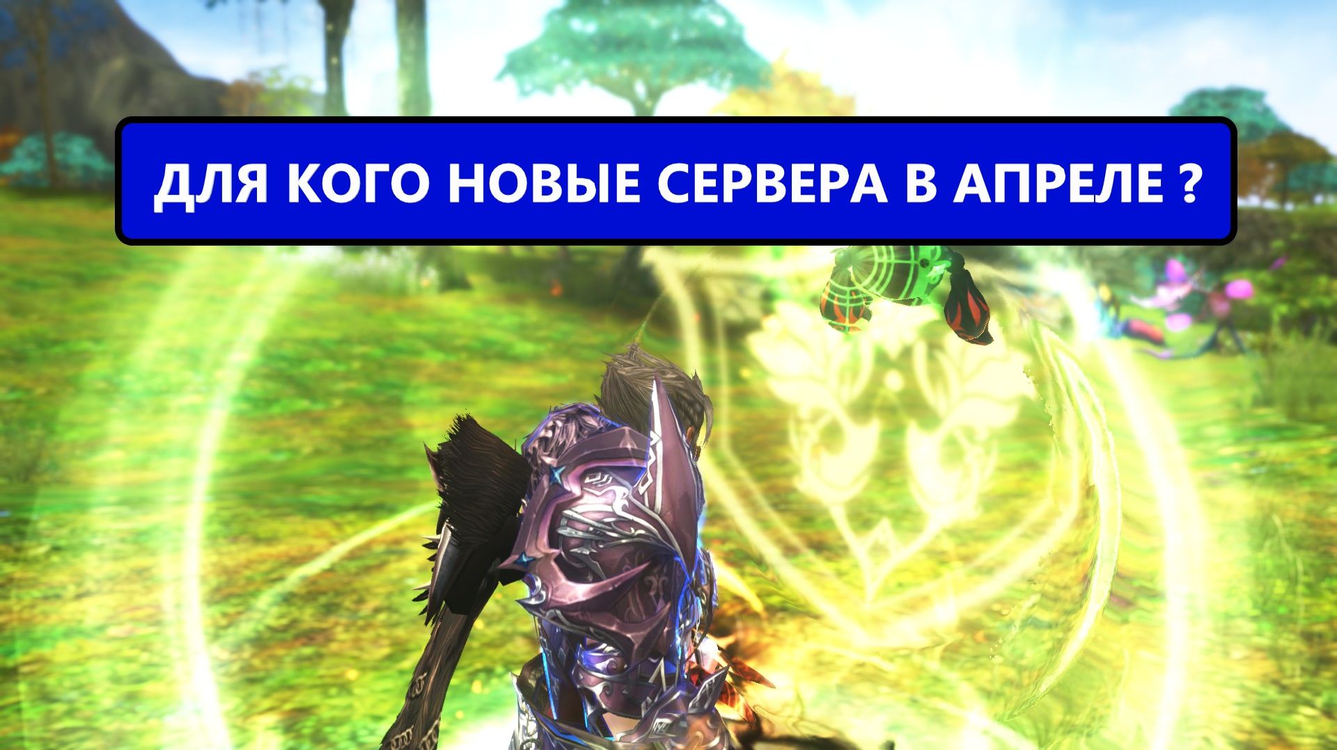Скоро старт новых серверов / зачем / для кого / когда в Lineage 2 main смотреть онлайн
