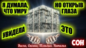 Я ДУМАЛА, ЧТО УМРУ, НО ОТКРЫВ ГЛАЗА, УВИДЕЛА ЭТО.. Висла, Оксана, Тэхилия, Наталья