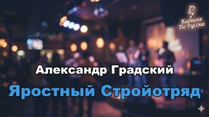 Александр Градский — Яростный стройотряд (караоке с текстом) - Гимн студенческих отрядов СССР