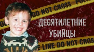 10-летние убийцы: трагедия Джеймса Балджера, которую видели десятки людей.