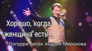 Попурри песен Андрея Миронова