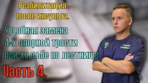 Реабилитация после инсульта. Альтернатива 4-х опорной трости для безопасной ходьбы по лестнице.