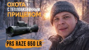 Tепловизионный прицел PRS RAZE 650LR