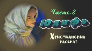 📗 "Юдифь" Часть 2 ~ РАССКАЗ Христианский ~ 🟢 ПРОДОЛЖЕНИЕ СЛЕДУЕТ