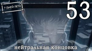 7 дней лета (7ДЛ) Лена-классик #53 Нейтральная концовка: Неуязвимый