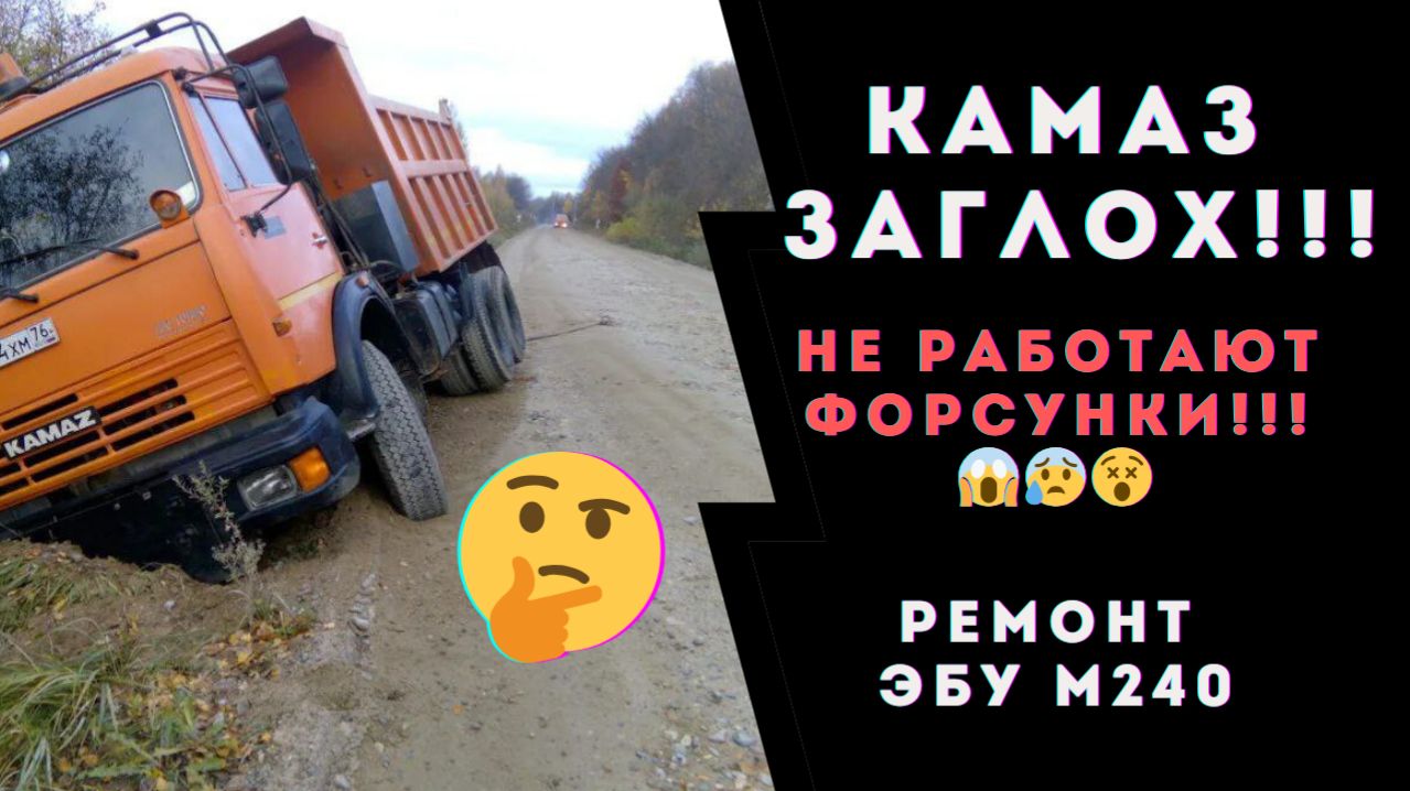 Камаз не заводится! Не работают форсунки. Ремонт ЭБУ Камаз М240. Проверка ЭБУ Камаз М240 на стенде.