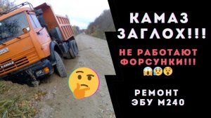 Камаз не заводится! Не работают форсунки. Ремонт ЭБУ Камаз М240. Проверка ЭБУ Камаз М240 на стенде.