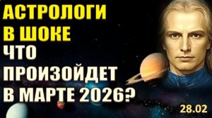 ПРОРОЧЕСТВО МАЙЯ СБЫВАЕТСЯ | Что произойдёт в марте 2026-го | Астрологи в шоке