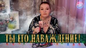 ТЫ, КАК НАВАЖДЕНИЕ! У КОГО ТЫ НЕ ВЫХОДИШЬ ИЗ ГОЛОВЫ? | Гадание таро расклад