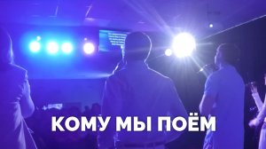 КОМУ МЫ ПОЁМ  / Прославление / Московская церковь Христа