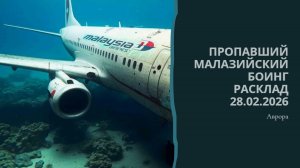 Пропавший Малазийский боинг Расклад 28.02.2026