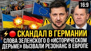 🔴 Скандал в Германии слова Зеленского о «историческом дерьме» вызвали резонанс в Европе