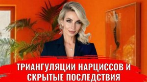 Триангуляции нарциссов и скрытые последствия для вашей психики