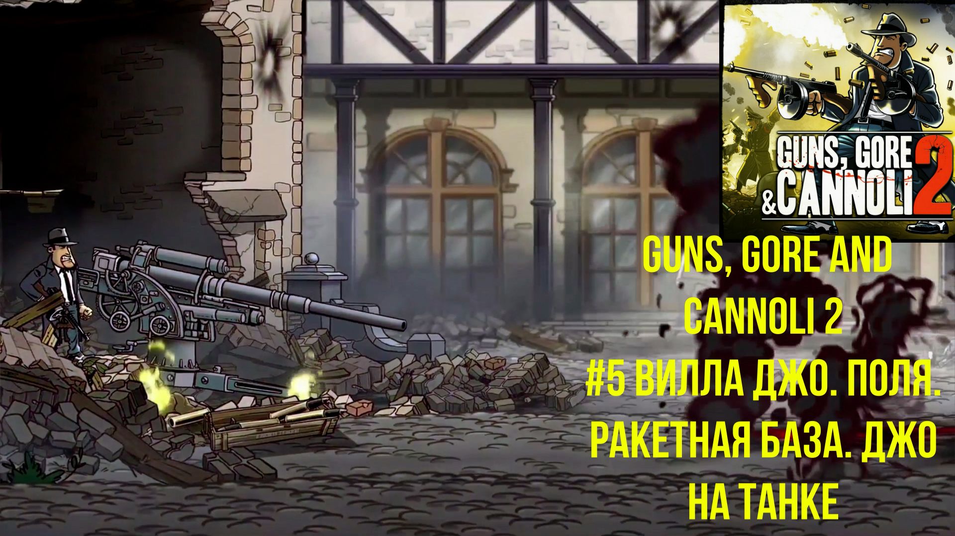 Guns, Gore and Cannoli 2 #5 Вилла Джо. Поля. Ракетная база. Джо на танке