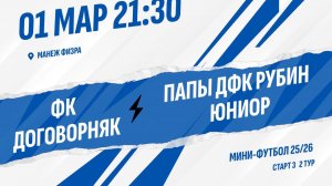 ФК Договорняк - Папы ДФК Рубин Юниор