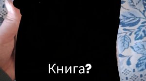 распаковка или обзор книги