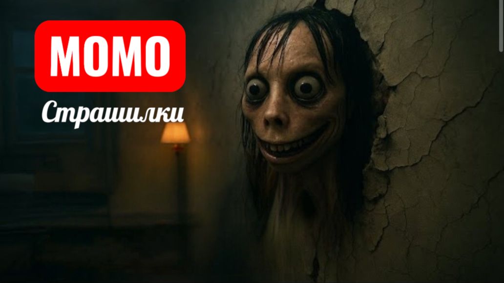 ОТЕЛЬ МОМО. СТРАШИЛКИ ПРО МОМО. смотреть онлайн