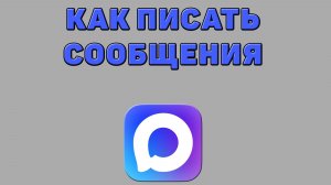 Как писать сообщения в Максе