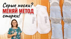 Белые носки не отстирываются? Нужна не стирка! Покажу простой метод.